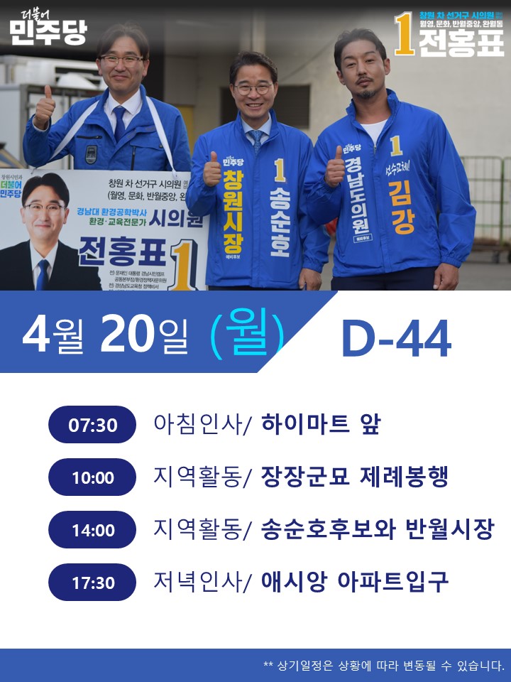 JeonHP's tweet photo. 4월 20일(월), 전홍표가 시민 여러분 곁으로 다시 갑니다.

아침부터 저녁까지 더 가까이 다가가며, 시민의 목소리를 듣고 현장을 살피겠습니다. 더 열심히 시민 곁으로 다가가겠습니다. https://t.co/kG6gNgnB6Y