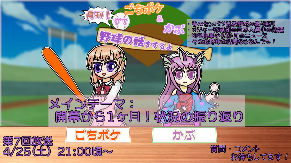 【告知】 ごちポケさん(<a href="/retopyonpyon/">ご注文はポケモンですか？</a>)と野球について語る雑談ラジオ 「月刊！さて野球の話をするよ」の第7回は4/25(土)に開催します！ プロ野球が開幕して1か月！各球団でポケモンコラボの試合も始まりました！皆でニュースを振り返っていきましょう！
質問等はツリーのマシュマロでお待ちしてます！