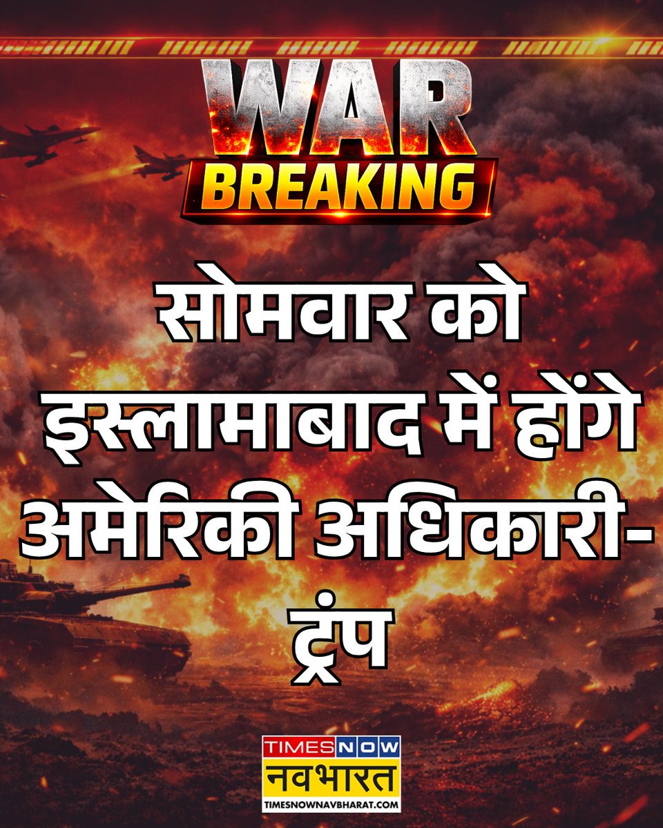 TNNavbharat's tweet image. अमेरिका-ईरान के बीच कब होगी दूसरे दौर की वार्ता? ट्रंप बोले- सोमवार को इस्लामाबाद में होंगे अमेरिकी अधिकारी

पूरी खबर🔗 timesnowhindi.com/world/trump-sa…

#IranUSWar #DonaldTrump