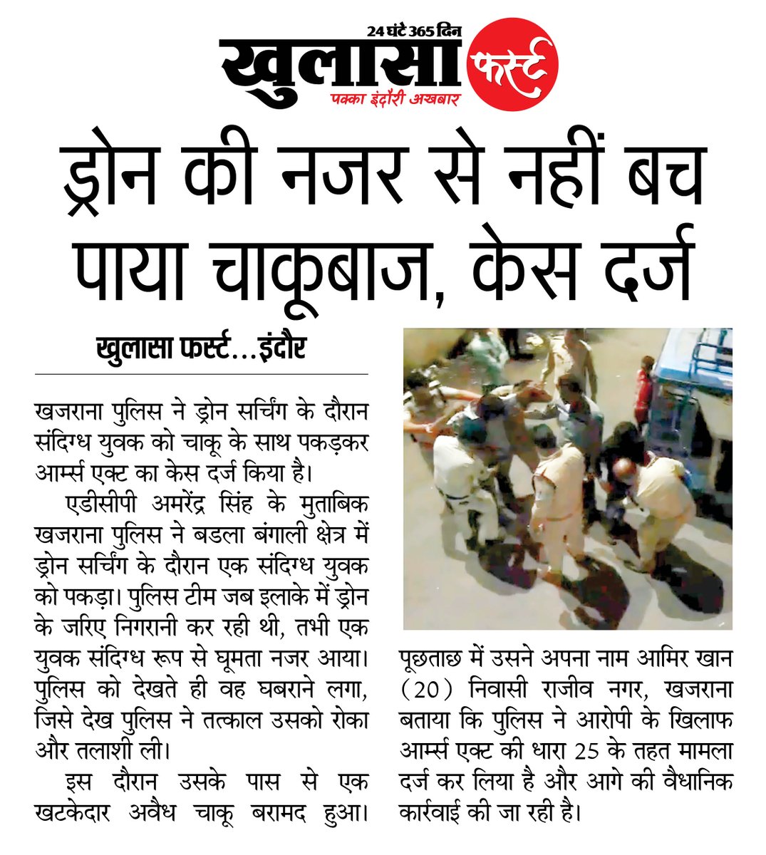 khulasafirst's tweet image. ड्रोन की नजर से नहीं बच पाया चाकूबाज, केस दर्ज 
#indore #indorenews #indorepolice #mpnews #mppolice #khulasafirst