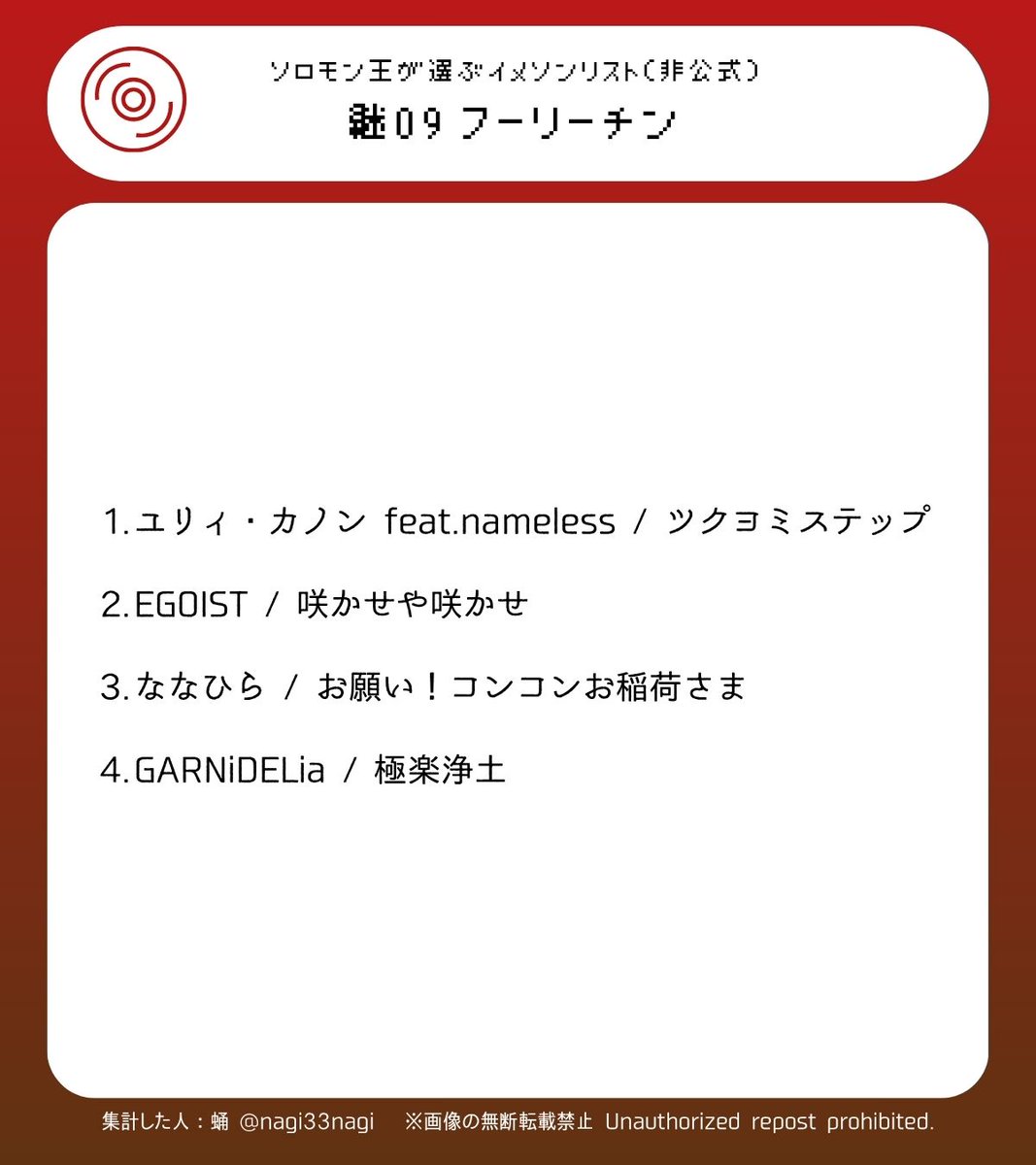 【メギドの日まであと64日】ソロモン王が選ぶイメソンリスト（非公式） 本日は祖・真・継09番の発表です♪ 継〆は和風楽曲が多かったですね🦊