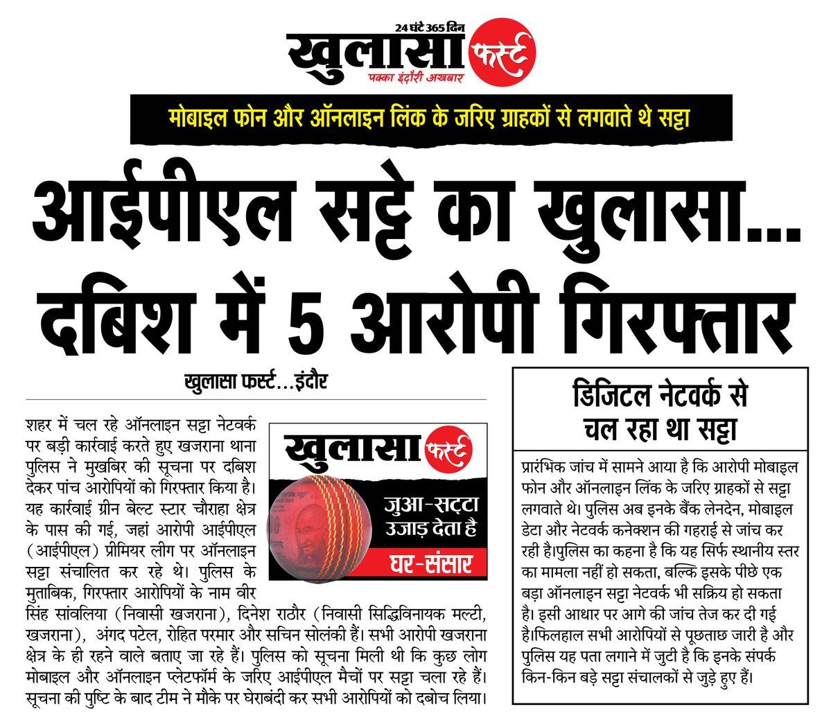 khulasafirst's tweet image. आईपीएल सट्टे का खुलासा... दबिश में 5 आरोपी गिरफ्तार 
#indore #indorenews #iplsatta #mpnews #khulasafirst