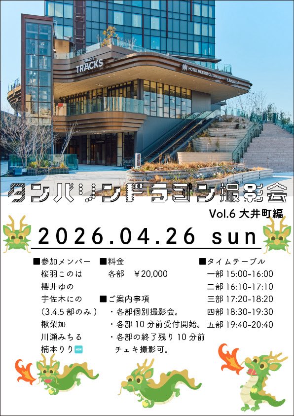 タンバリンドラゴン撮影会🐉次回3/30（月）押上 tweet media