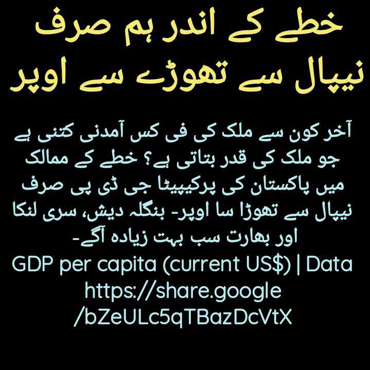 آخر کون سے ملک کی فی کس آمدنی کتنی ہے جو ملک کی قدر بتاتی ہے؟ خطے کے ممالک میں پاکستان کی پرکیپیٹا جی ڈی پی صرف نیپال سے تھوڑا سا اوپر- بنگلہ دیش، سری لنکا اور بھارت سب بہت زیادہ آگے- 
GDP per capita (current US$) | Data share.google/bZeULc5qTBazDc…

#GDP #Pakistan #india #nepal