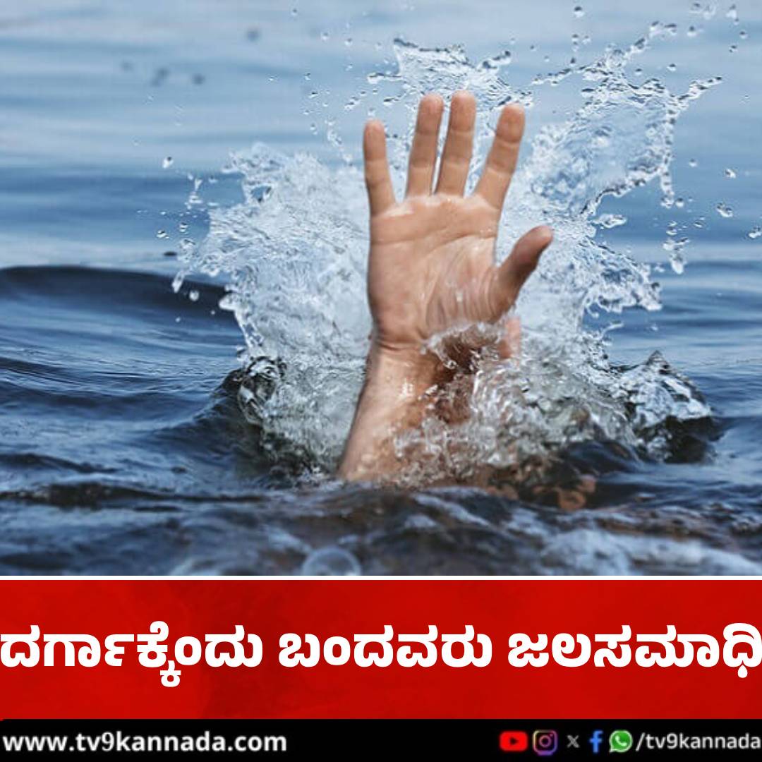 tv9kannada's tweet image. ಮೈಸೂರು: ಕಾವೇರಿ ನದಿಯಲ್ಲಿ 6 ಜನ‌ ಜಲಸಮಾಧಿ; ದರ್ಗಾಕ್ಕೆ ಬಂದವರು ದುರಂತ ಅಂತ್ಯ

#mysuru #Cauveryriver #death 

tv9kannada.com/karnataka/mysu…