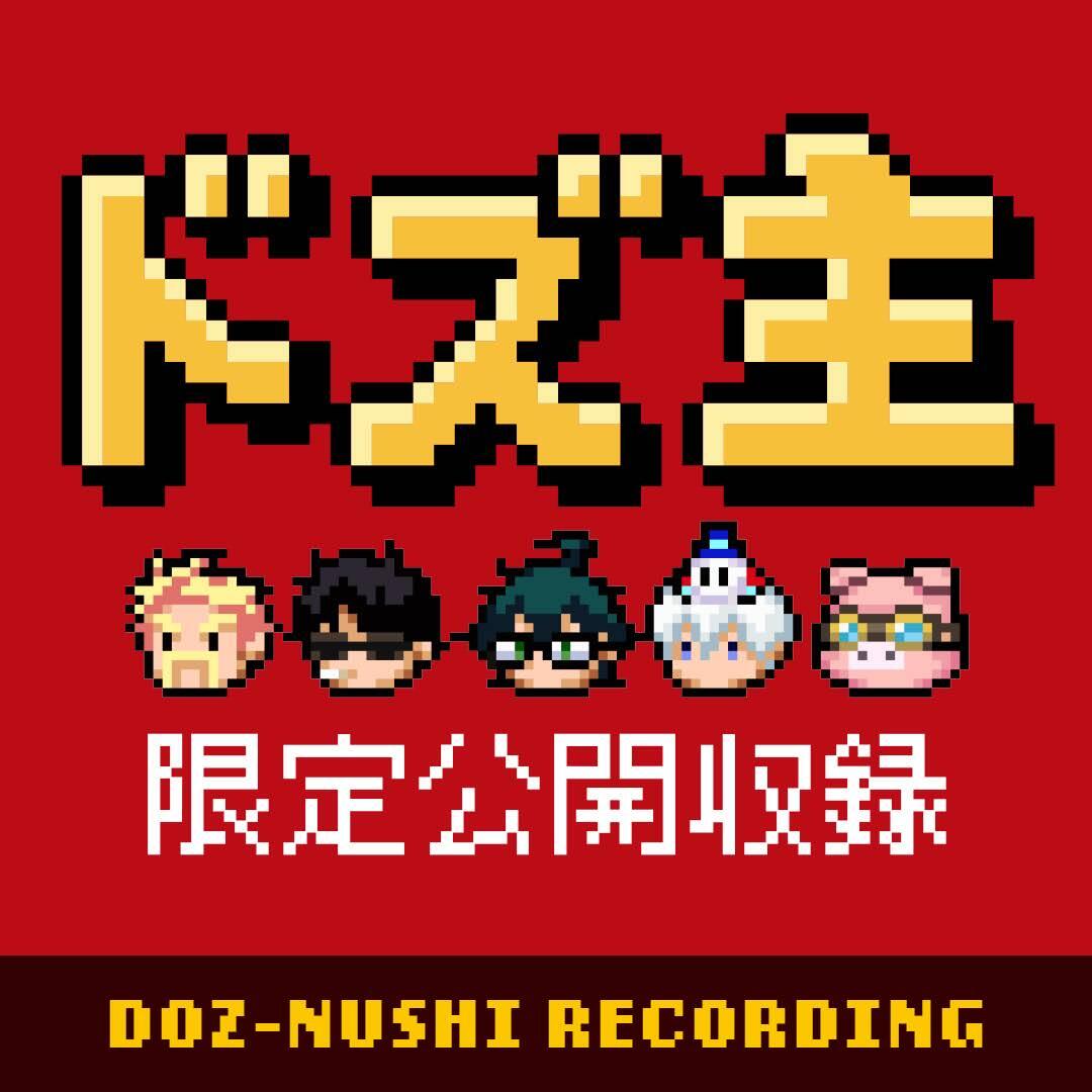 ドズル社【公式】 tweet media