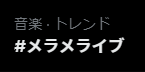 メラ・アカル🔥🔺4/4(土)4thオリ曲公開 tweet media