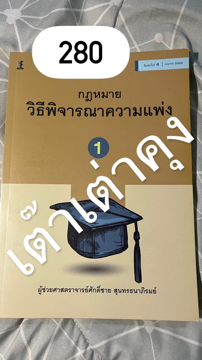 mailenderja's tweet photo. #หนังสือมือสอง #หนังสือกฎหมาย #หนังสือกฎหมายมือ2 #นิติมธ #นิติราม #นิติฬ #นิติมข https://t.co/8mGEcC2Ty5