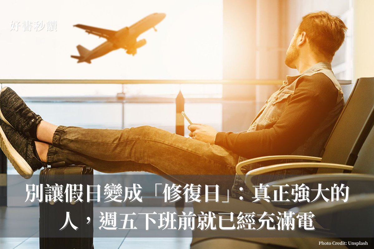 觀察了高階主管們的行為後，我發現，並不是累了才休息，而是要徹底執行在累之前就先休息的「保留策略」。

很多上班族都是一邊觀察工作進度，一邊判斷「這週似乎可以休假」或者「照這個感覺看來，假日應該是要上工了」等；但那些高階主管則是以週末會休息為前提，來提高工作效率。