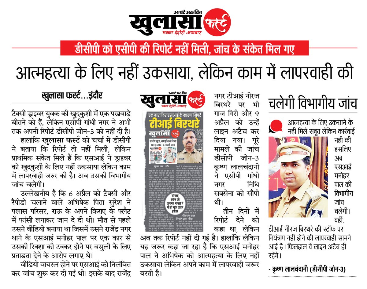 khulasafirst's tweet image. आत्महत्या के लिए नहीं उकसाया, लेकिन काम में लापरवाही की #indore #indorenews #indorepolice #mpnews #mppolice #khulasafirst