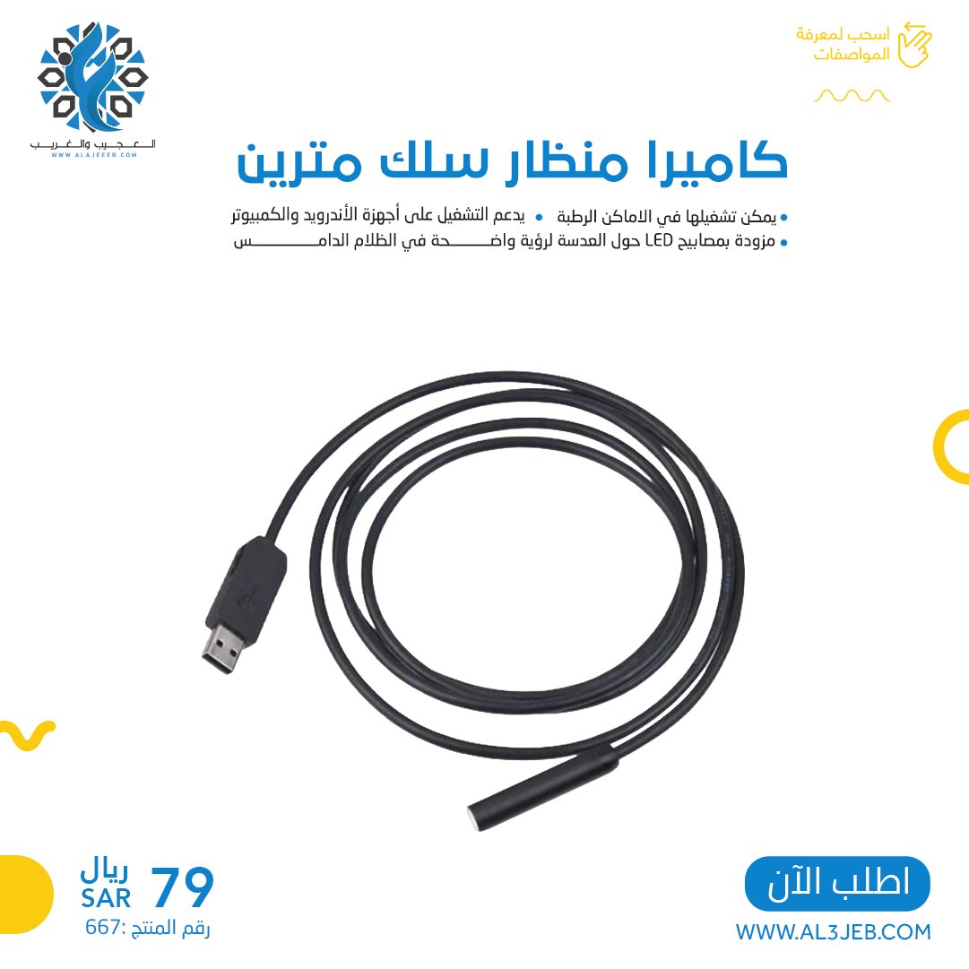 Alajeeeb_com's tweet image. كاميرا منظار سلك مترين

رقم المنتج : 667
سعر المنتج : 79  ريال 

رابط الشراء المباشر 
al3jeb.com/azdXoDR
وتابعونا على 👇👇جميع وسائل التواصل

solo.to/alajeeeb

#ضمان #سنتين #fypシ #foryou #اكسبلور_تيك_توك #اكسبلورexplore #الرياض #اكسلبور  #foryoupage