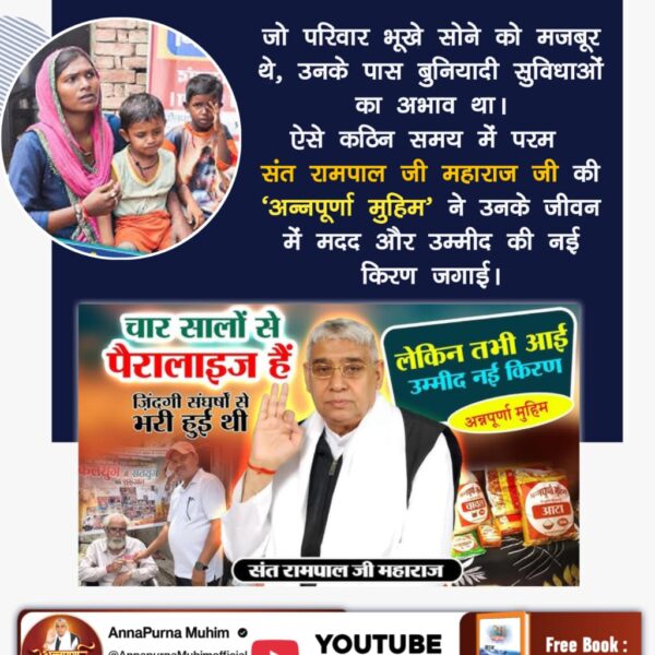 #रोटीकपड़ा_शिक्षाचिकित्सा_मकान

AnnapurnaMuhim SantRampalJi
🔯जो परिवार भूखे सोने को मजबूर थे,उनके पास बुनियादी सुविधाओं का अभाव था। ऐसे कठिन समय में परम संत रामपाल जी महाराज जी की 'अन्नपूर्णा मुहिम' ने उनके जीवन में मदद और उम्मीद की नई किरण जगाई। देखें Annapurna Muhim YT Channel