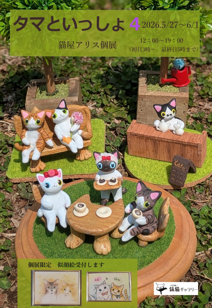 猫屋アリス　個展5月27日〜6月1日錆猫ギャラリー tweet media