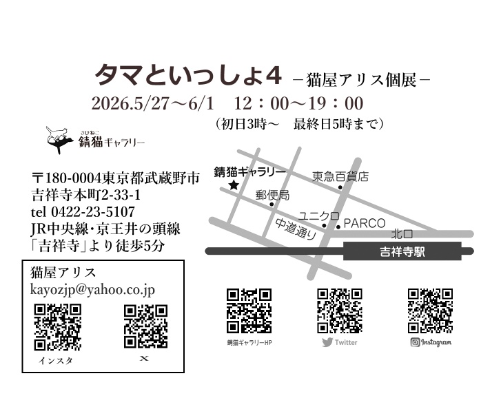 猫屋アリス　個展5月27日〜6月1日錆猫ギャラリー tweet media