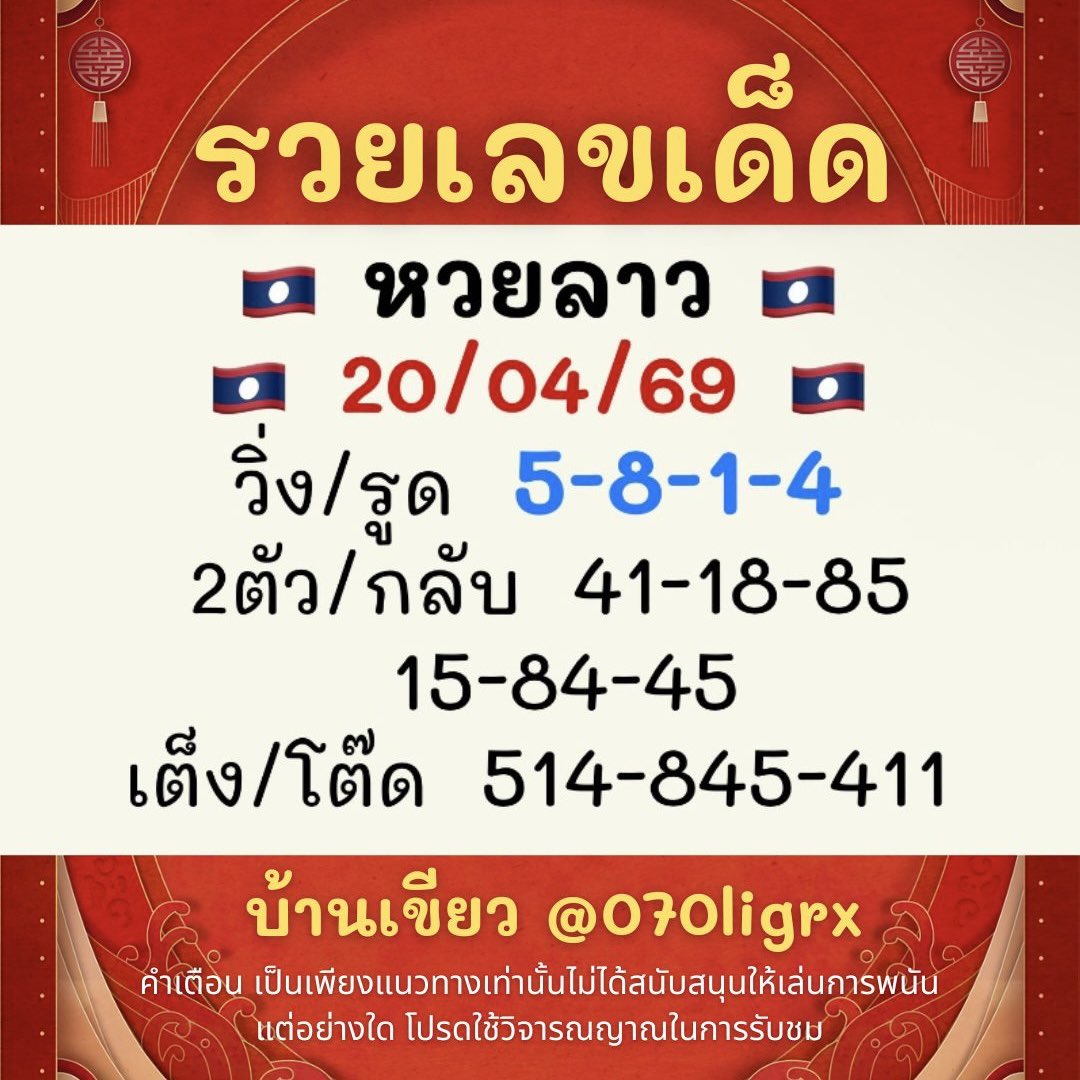 รวยเลขเด็ดฟรีแนวทางหวย หวยลาว หวยฮานอย tweet media