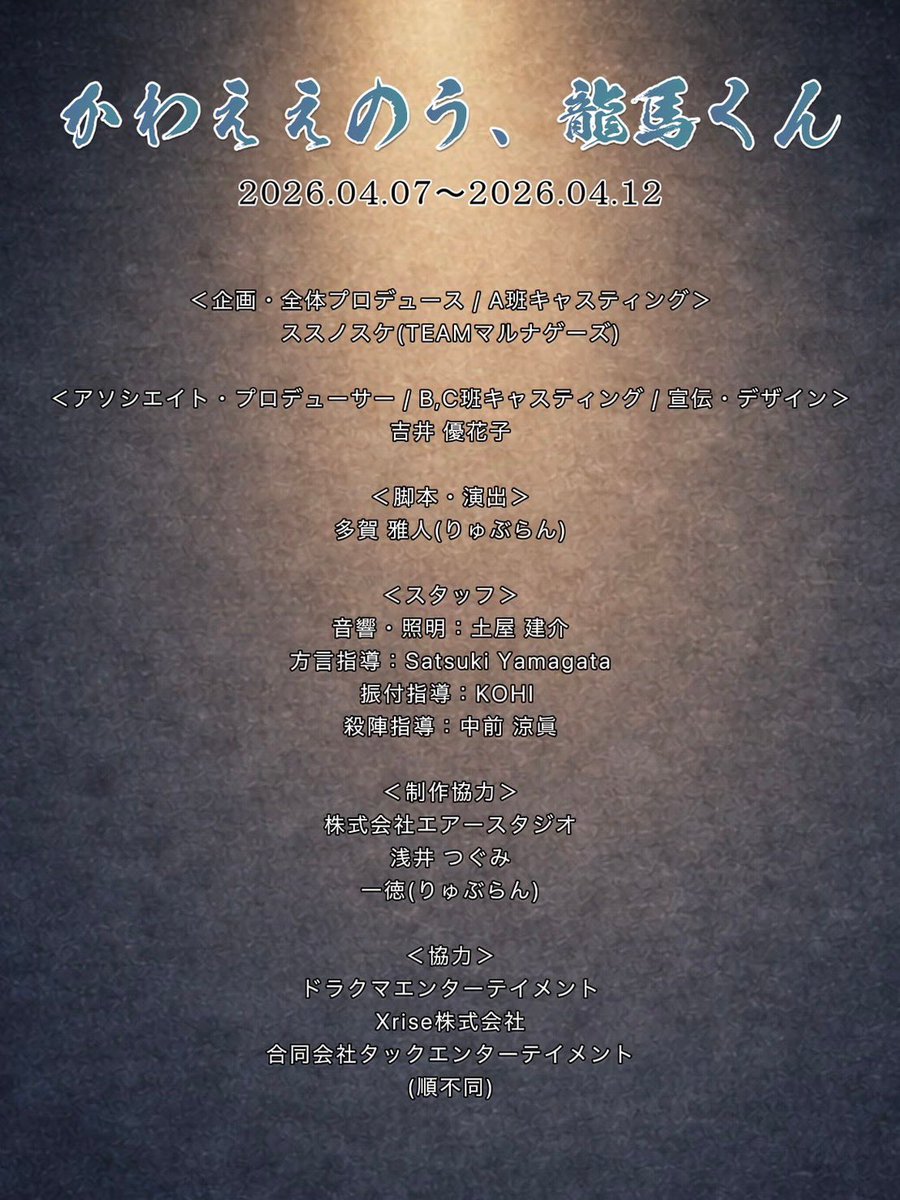 【脚本・演出🎭】
『かわええのう、龍馬くん』

観劇・ご視聴いただき、ありがとうございました！
挑戦もあり、色々勉強になりました。
今回も沢山の出会いに恵まれて、幸せなひと時を過ごさせていただきました✨

次はクレオパトラ書きたいなあ…。

#龍馬くん2026