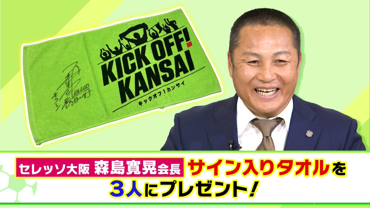 キックオフ！カンサイ tweet media