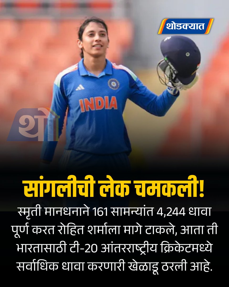 नारी सब पे भारी...
#स्मृतीमानधना  #smrutimandhana #CricketFeed