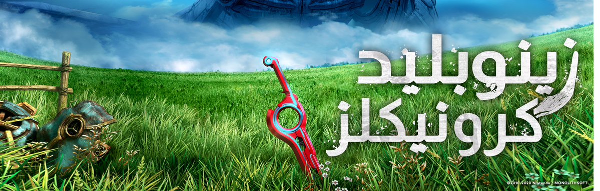 Kuchiki_2's tweet image. شعارات سلسلة Xenoblade Chronicles بالعربي!

1/2
By:Me(Kuchiki)
#Logo #nintendo