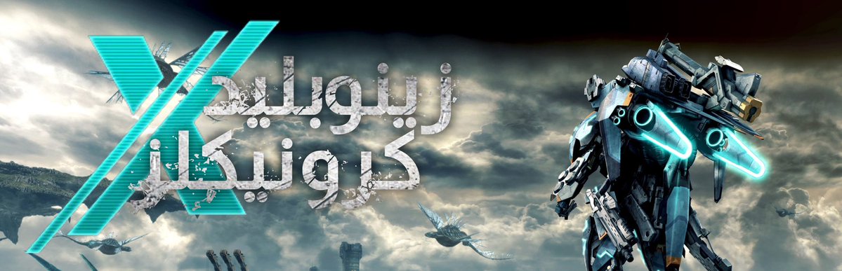 Kuchiki_2's tweet image. شعارات سلسلة Xenoblade Chronicles بالعربي!

1/2
By:Me(Kuchiki)
#Logo #nintendo