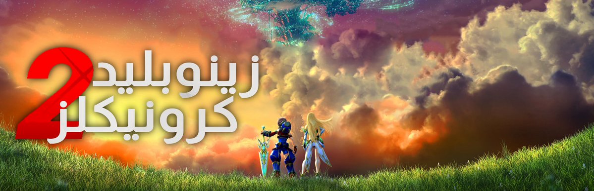 Kuchiki_2's tweet image. شعارات سلسلة Xenoblade Chronicles بالعربي!

1/2
By:Me(Kuchiki)
#Logo #nintendo
