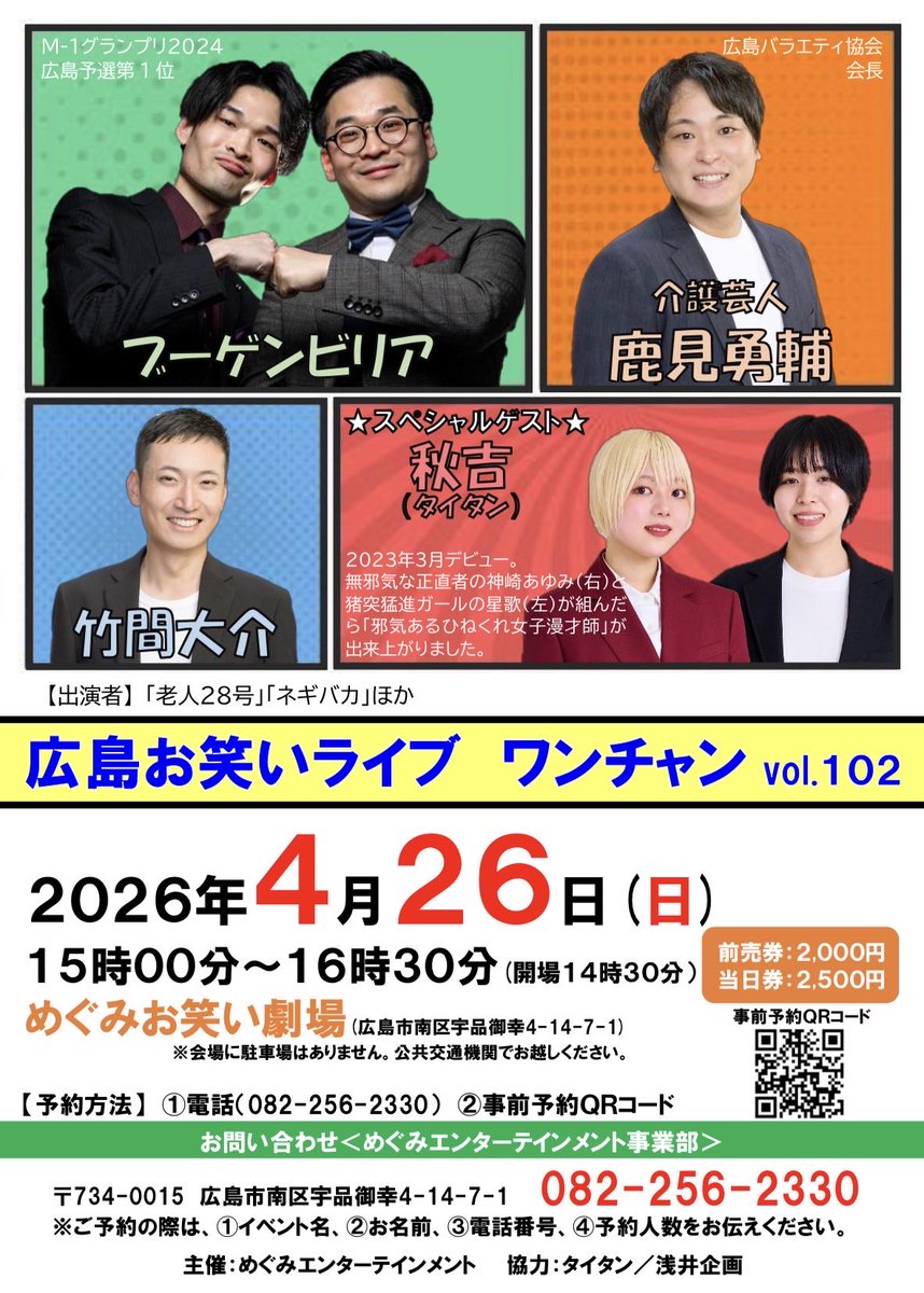 【あと7日間】
4/26(日)は広島お笑いライブ・ワンチャンvol.102です。タイタンや浅井企画の協力により、毎月広島市内でお笑いライブを開催しています。お一人でもフラッと立ち寄れるライブです。ぜひお越しください！！

【予約フォーム】
forms.office.com/r/zB81BzYTRA