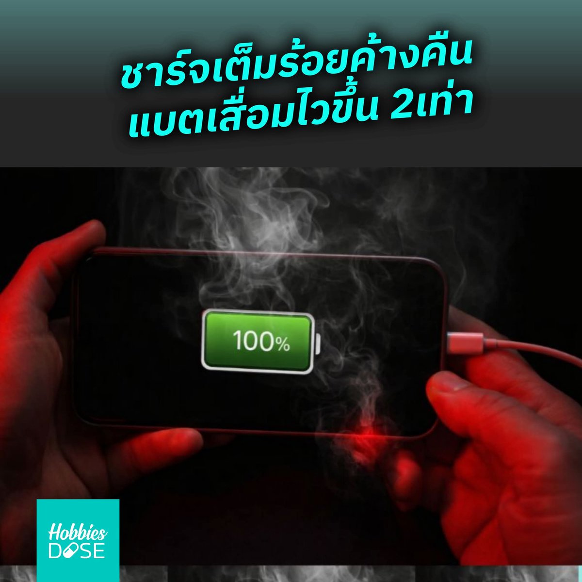 hobbiesdose's tweet image. ชาร์จมือถือ 100% ทิ้งไว้ทั้งคืน แบตเสื่อมจริงหรือ?

🔋 แบตลิเธียมไอออนไม่ชอบเต็ม 100% นานๆ เพราะแรงดัน+ความร้อนสะสม ทำให้แบตเสื่อมไวขึ้น!, ชาร์จสั้นๆ บ่อยๆ ยืดอายุแบตได้นานกว่า!

#BatteryHealth #ถนอมแบตเตอรี่ #TipsAndTricks

อ่านเต็มๆได้ที่ #hobbiesdose แอปตัว F