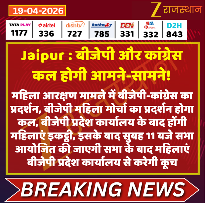 zeerajasthan_'s tweet image. #Jaipur बीजेपी और कांग्रेस कल होगी आमने-सामने!

@INCRajasthan @BJP4Rajasthan @VishnuRajasthan #LatestNews #RajasthanNews #RajasthanWithZee