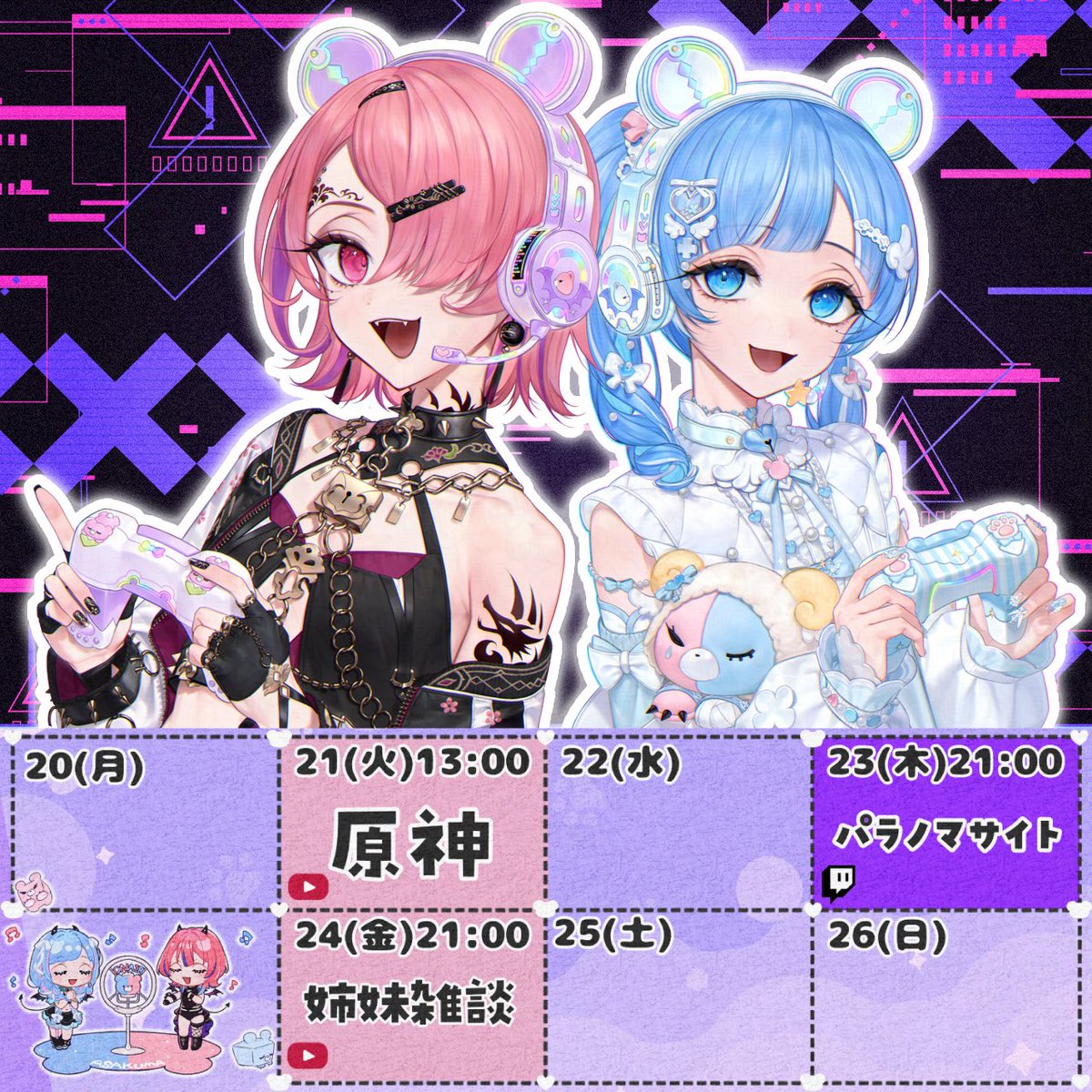 Asakuma_ch's tweet photo. ⠀⠀⠀🩷🧸朝久間姉妹配信予定🧸🩵

 ⠀⠀⠀⠀⠀⠀⠀˗ˋ⠀4/20〜4/26　ˊ˗ https://t.co/Tc9pGthm3O