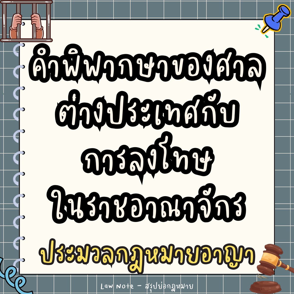 LawNoteBooks's tweet image. คำพิพากษาของศาลต่างประเทศกับการลงโทษในราชอาณาจักร

#lawstudent #นิติศาสตร์ #เนติบัณฑิต #สรุปกฎหมาย #กฎหมายอาญา