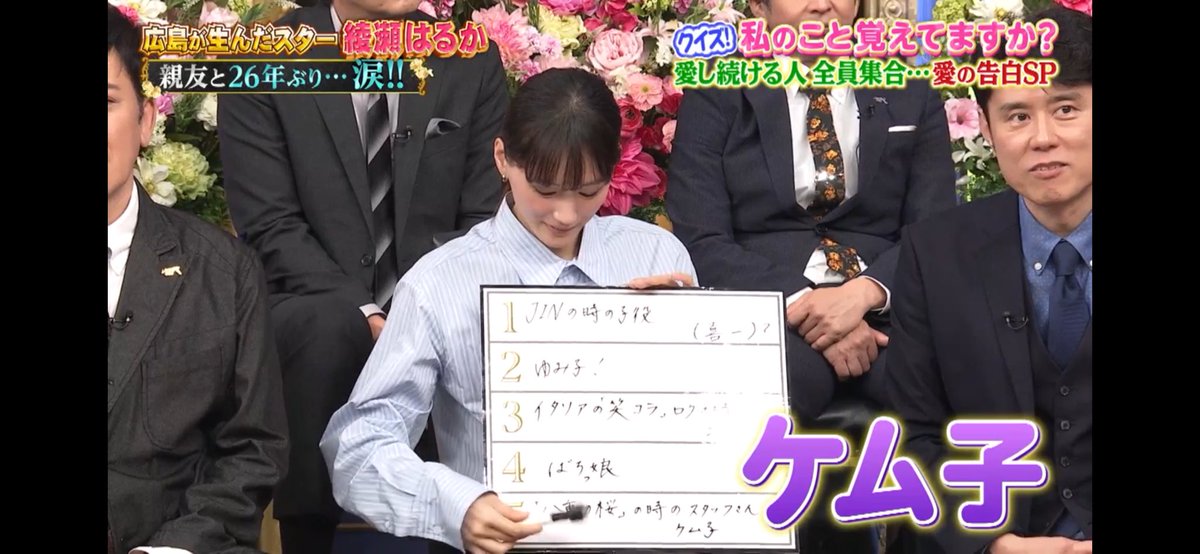 apo_p1919's tweet photo. こんな令和に綾瀬はるかさんのフリップにばちっ娘の文字が😱

なんか感動したな。

#ばちっ娘 https://t.co/pLYuspExsQ