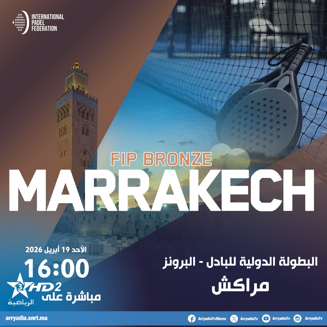 arryadiatv's tweet image. ⁧مباشرة على الرياضية HD2،
البطولة الدولية للبادل "البرونز" - مراكش

#fipbronze #padel #marrakech