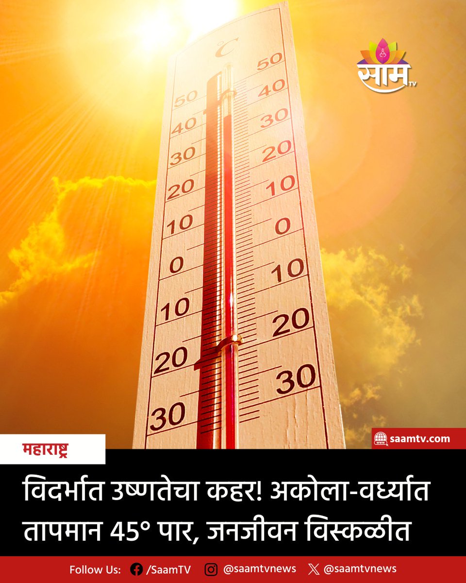 saamTVnews's tweet image. संपूर्ण विदर्भात उष्णतेची लाट तीव्र झाली असून, अकोला आणि वर्धा या 2 शहरांनी तापमानाचा 45 अंशांचा टप्पा ओलांडला आहे. वाढत्या उष्म्यामुळे जनजीवन विस्कळीत झाले असून नागरिकांना दुपारच्या वेळी घरातच राहण्याचा सल्ला दिला जात आहे.
saamtv.esakal.com/maharashtra/vi…
#Heatwave #Vidarbha #Akola