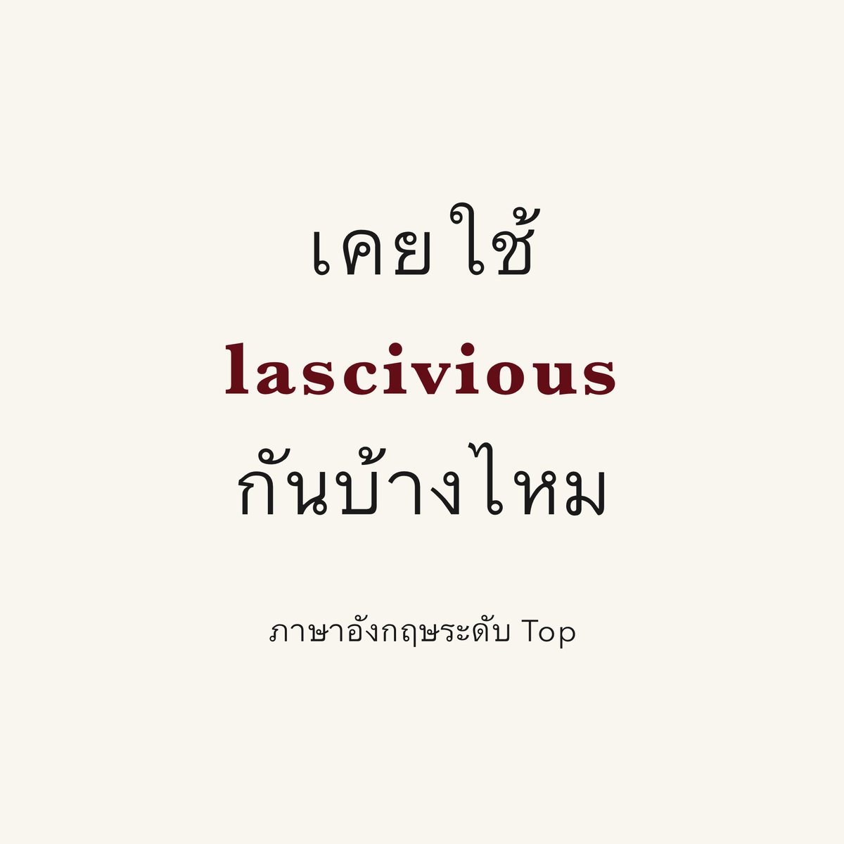 Wang_Academy's tweet image. #WangAcademy #อังกฤษ #English #พัฒนาตัวเอง