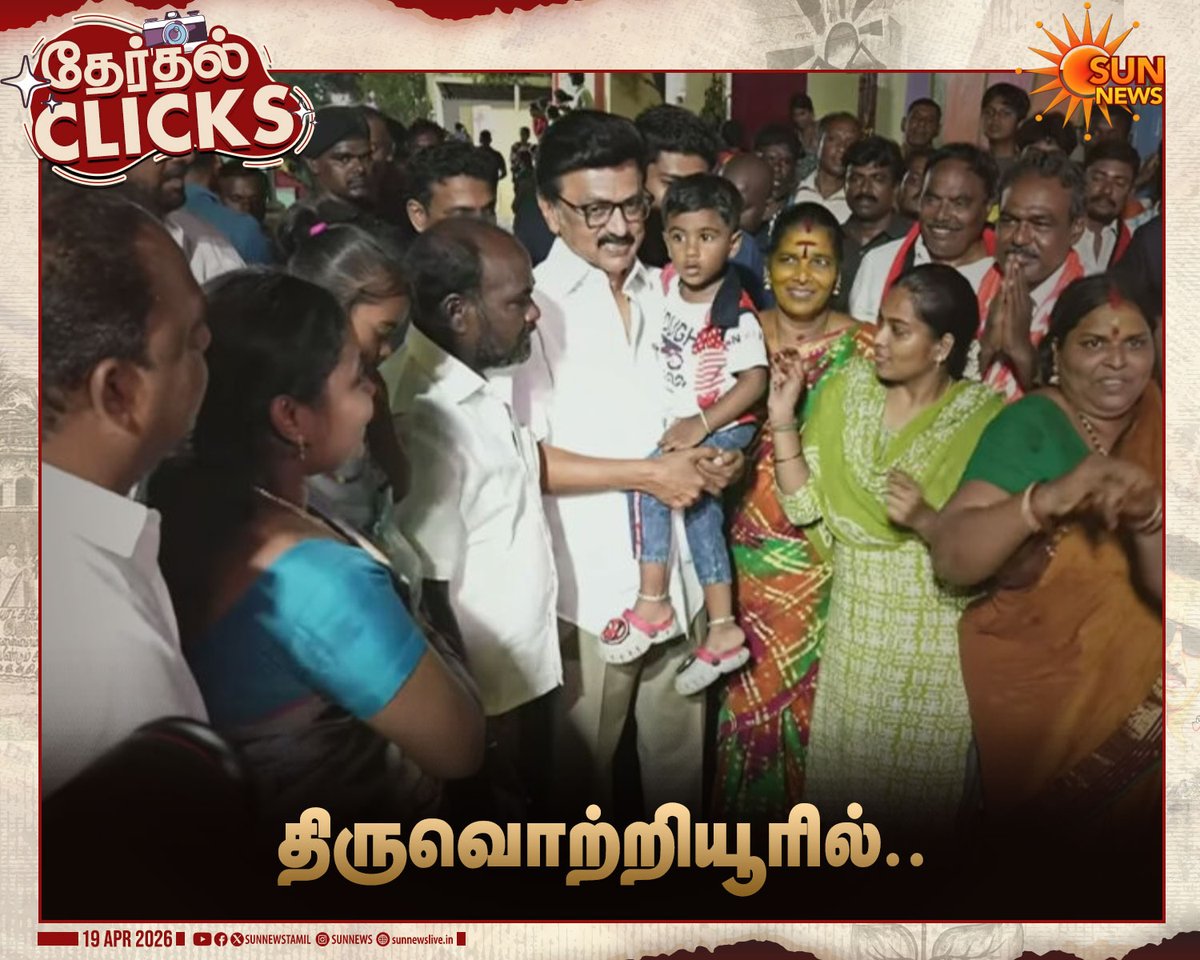 sunnewstamil's tweet image. #தேர்தல்Clicks | சென்னை: திருவொற்றியூர் தொகுதி மார்க்சிஸ்ட் கம்யூனிஸ்ட் வேட்பாளர் எல்.சுந்தர்ராஜனை ஆதரித்து வீடு வீடாக சென்று வாக்கு சேகரித்தார் முதலமைச்சர் மு.க.ஸ்டாலின்

#SunNews | #CPM | #CMMKStalin | #TNElectionWithSunNews