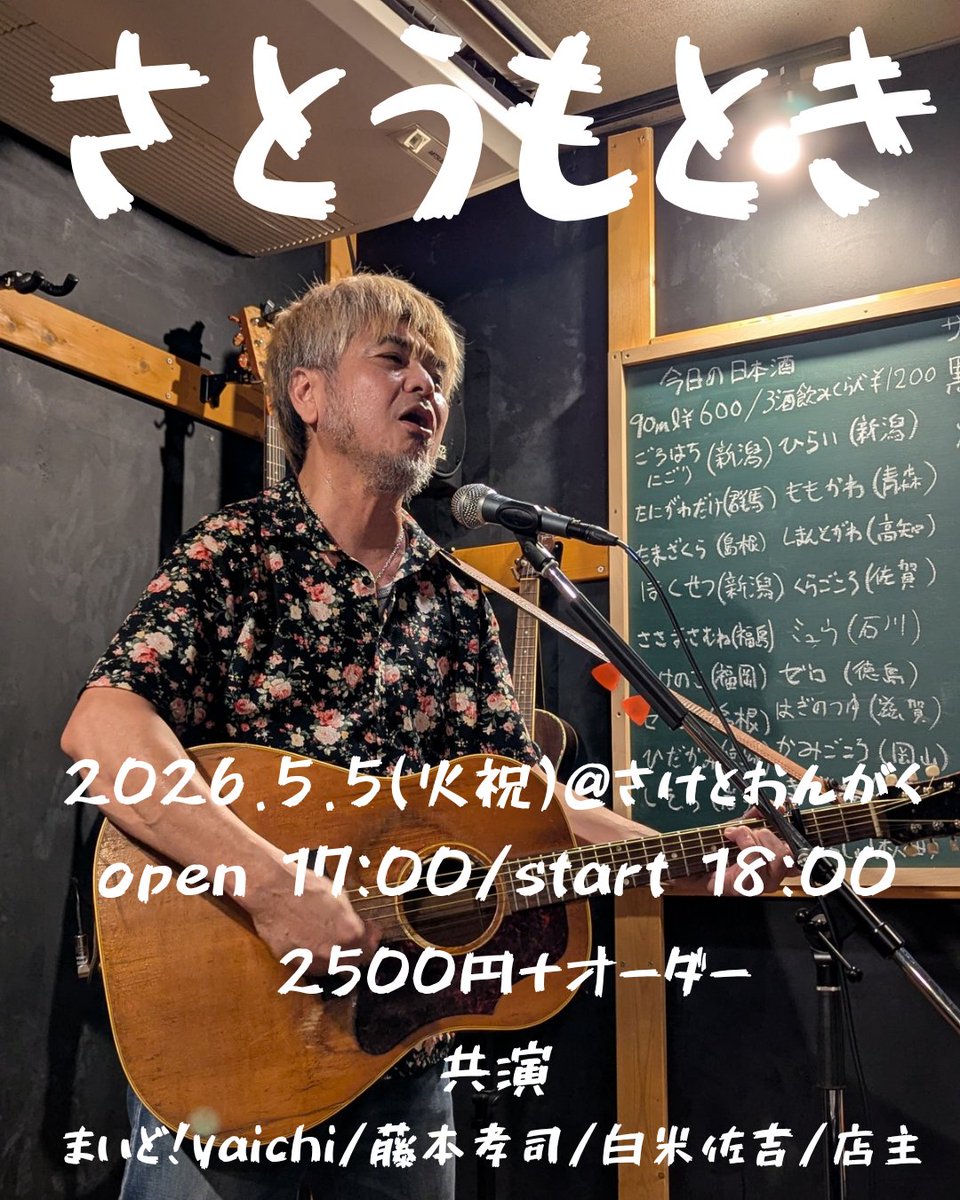 さけとおんがくライブ情報

5月5日(火祝)
さとうもとき/まいど!yaichi/藤本孝司/白米佐吉/店主
18時スタート
¥2500＋オーダー

GWラストは激アツなさとうもときがガッツリと歌います!
大阪のまいど!yaichiも緊急合流!
ロックな藤本さんに個性的な白米佐吉と店主というてんこ盛りなメンバーで最高です!