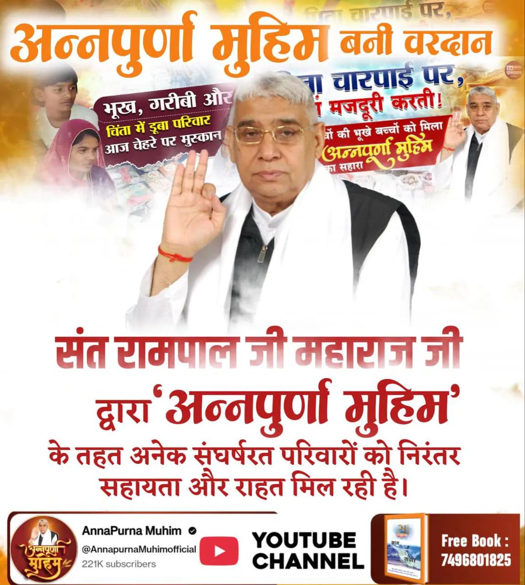 रोटीकपड़ा_शिक्षाचिकित्सा_मकान

,,पूर्ण संत रामपाल जी महाराज जी की अन्नपूर्णा मुहिम से मिली

 हरियाणा के गांव के गरीब असहाय परिवारों को राहत।

 उनका जीवन ही बदल गया।

👉🏻 AnnapurnaMuhim SantRampalJi