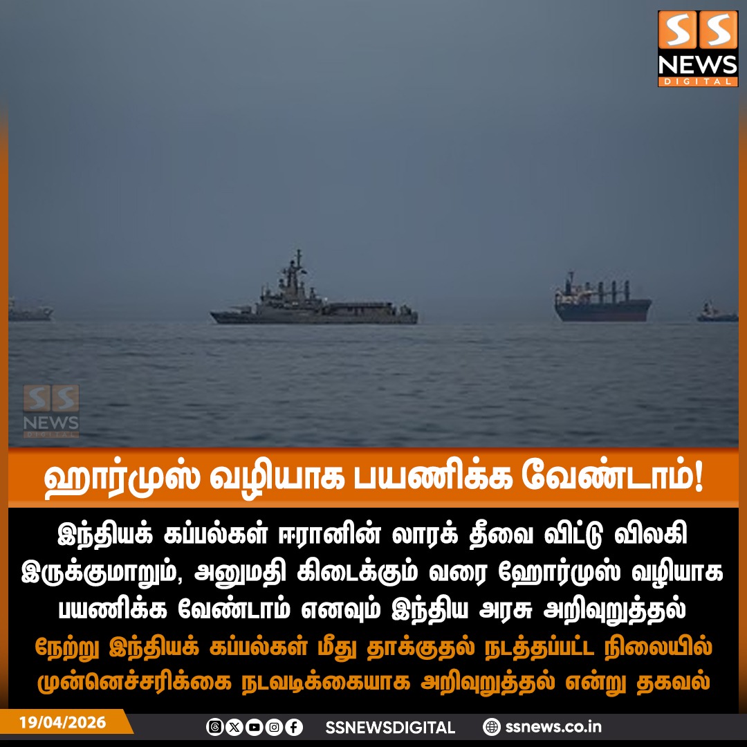 SSNEWSDigital's tweet image. ஹார்முஸ் வழியாக பயணிக்க வேண்டாம் - இந்திய அரசு அறிவுறுத்தல்

#SSnews #dailynews #newsupdates #HormuzStrait #IndianGovt #IranUS #IranUSTension