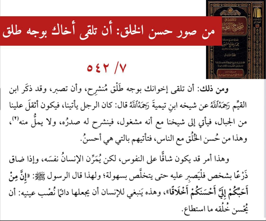 📌من صور حسن الخلق: أن تلقى أخاك بوجه طلق