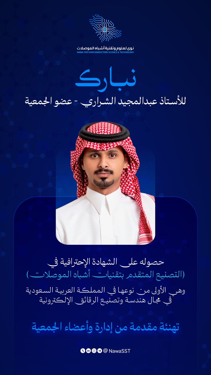 تبارك جمعية نوى لعلوم وتقنية أشباه الموصلات للعضو <a href="/MjeedM1/">عبدالمجيد محمد الشراري Abdulmajeed Alsharari</a> وذلك لحصوله على شهادة احترافية في التصنيع المتقدم بتقنيات أشباه الموصلات