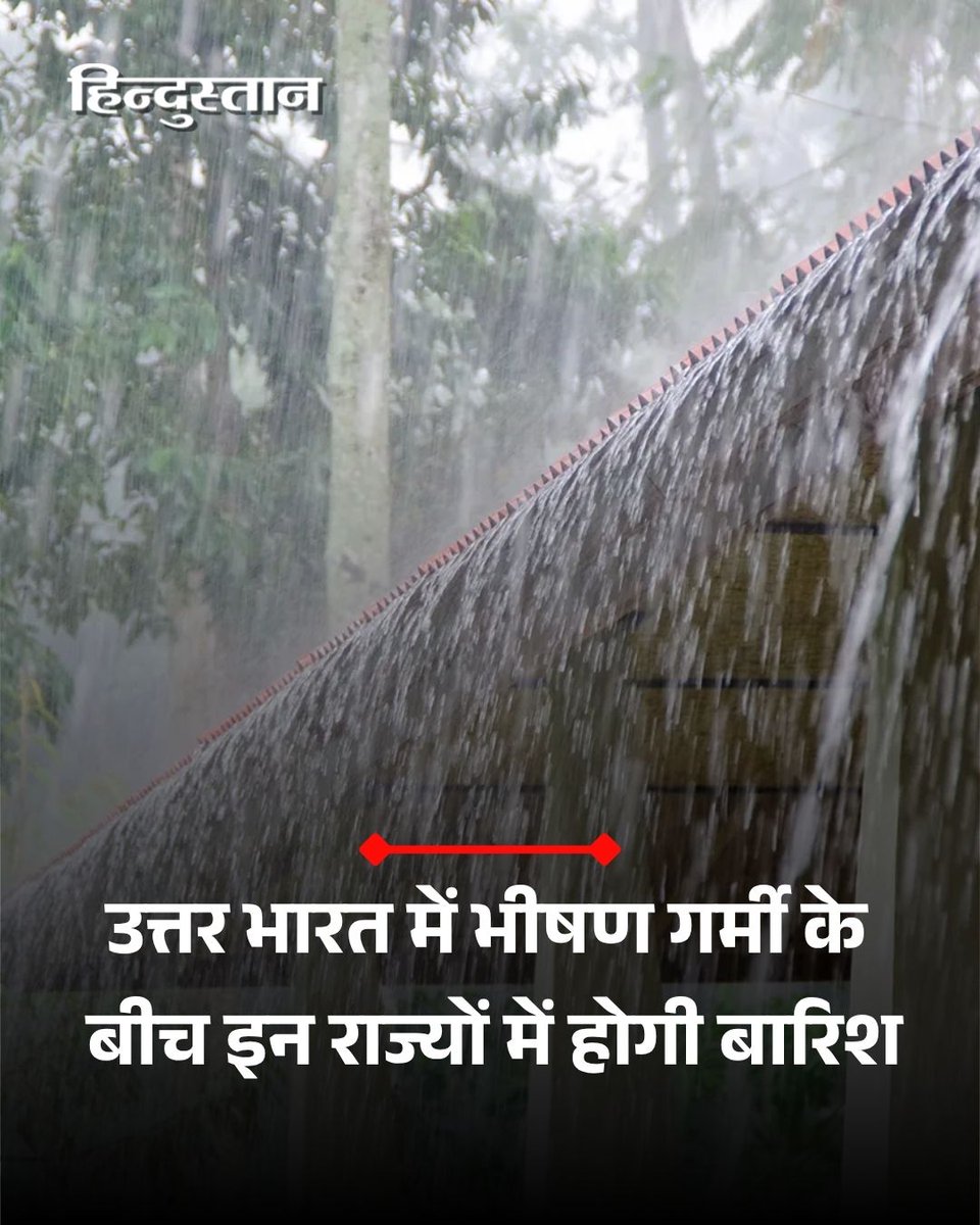 Live_Hindustan's tweet image. ▶️यूपी समेत पूरे उत्तर भारत में इन दिनों भीषण गर्मी पड़ रही है। कई राज्यों में हीटवेव की चेतावनी तक जारी की गई है। 

▶️इस बीच, उत्तर भारत के जम्मू कश्मीर, उत्तराखंड, हिमाचल समेत कई राज्यों में बारिश भी होगी।

#IMD #Weather #Rain

यहां पढ़ें पूरी खबर - tinyurl.com/33n5wpdy