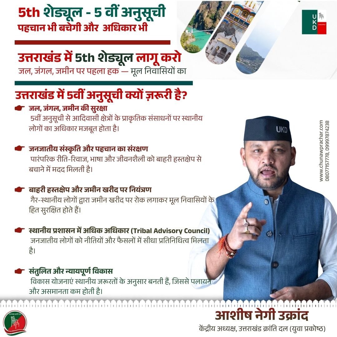 जल, जंगल, ज़मीन पर पहला हक  उत्तराखंड के मूल निवासियों का।
5वीं अनुसूची लागू करो, पहाड़ का हक सुरक्षित करो।