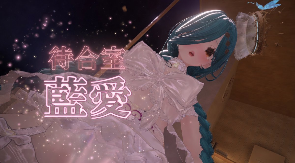 待合室 藍愛 / VRCイベント tweet media