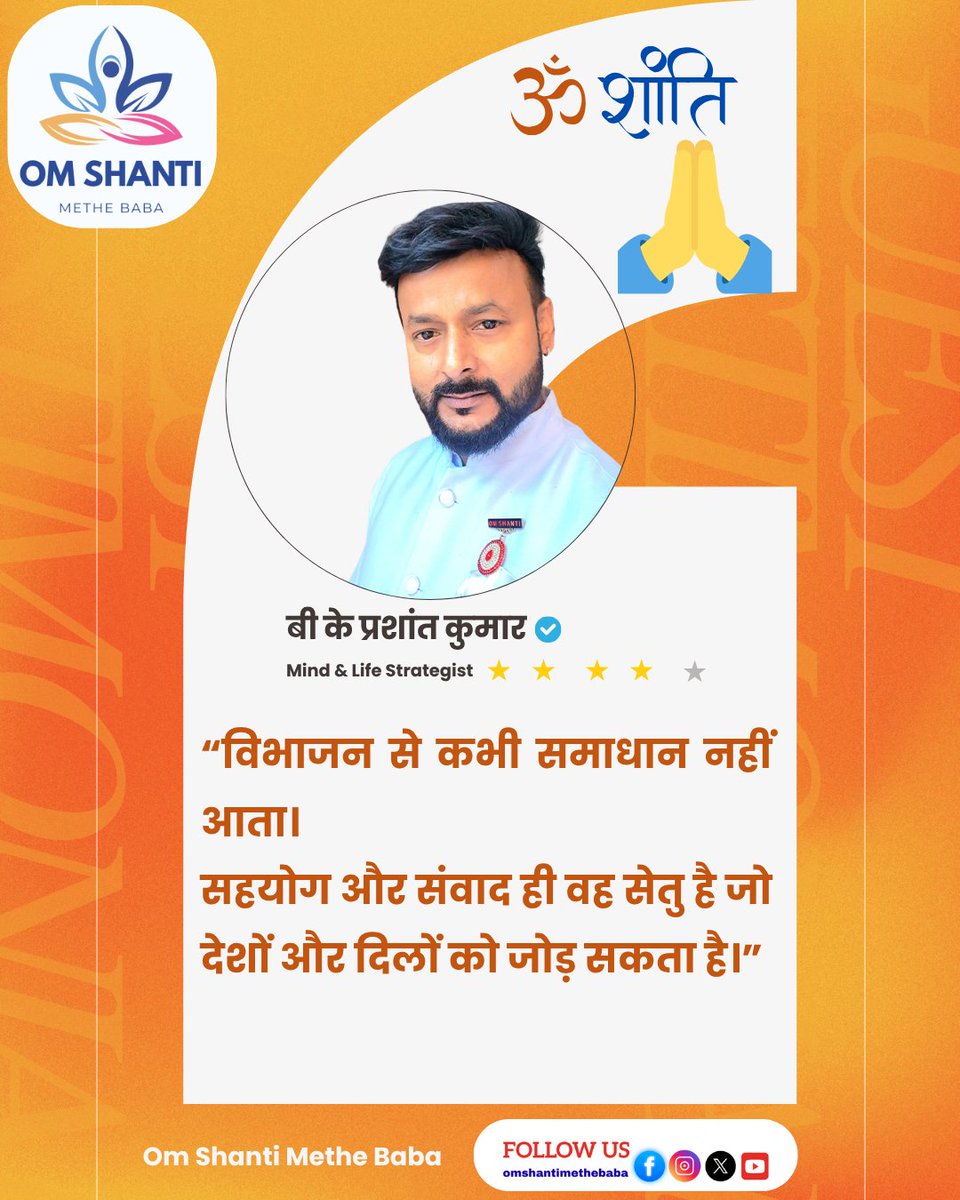 AdviceforMEDIA's tweet image. आज का आत्मिक विचार
“विभाजन से कभी समाधान नहीं आता।
सहयोग और संवाद ही वह सेतु है जो देशों और दिलों को जोड़ सकता है।”
— बीके प्रशांत कुमार

#dialogue 🤝 #unity 🌍 #globalpeace ✨