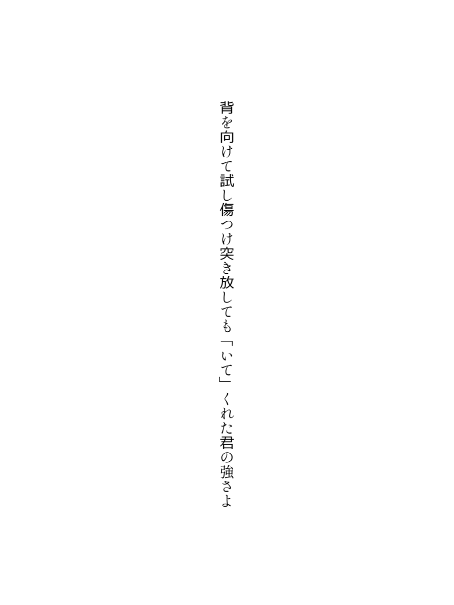 zofiawrites's tweet photo. 背を向けて試し傷つけ突き放しても「いて」くれた君の強さよ
#死にプロと短歌と相性よすぎでしょ素敵なポスト待っている蟻ん #死にプロ #二次創作 #短歌 #tanka #縦書き画像メーカー
三巡目のヴィンセントによせて https://t.co/454ka5GwjW