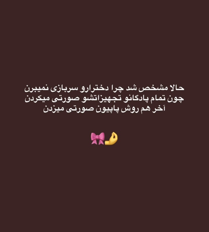 الان دلیل شو فهمیدم😂🎀 
#لبخند_خدا