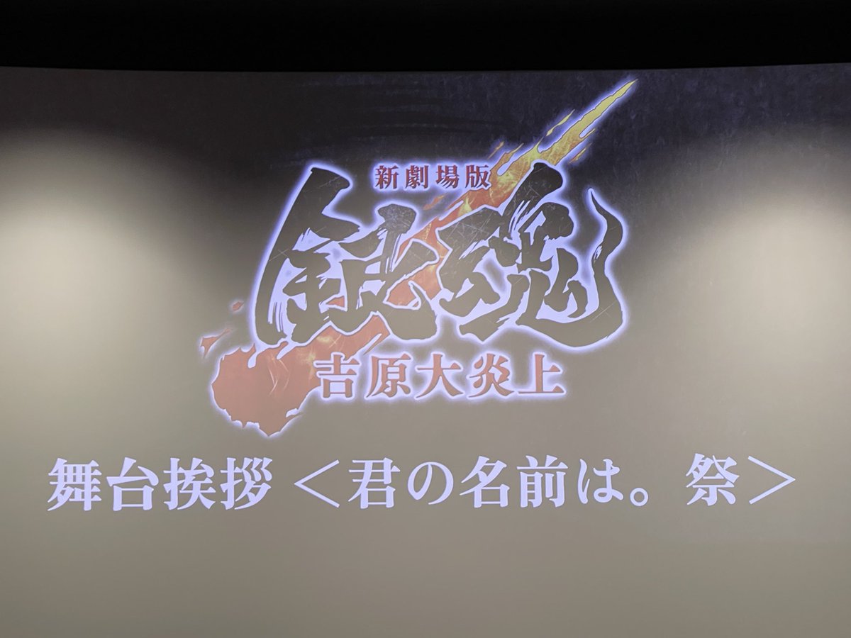 銀魂の舞台挨拶当選して現地参戦して来ました。
今回の映画の舞台挨拶初参加の石田さんにキャスト陣大興奮、中井さんの質問の答えがほぼ石田さん絡みで石田さんガチ勢になってた☺️

空知先生の新連載の編集担当小森さん、時間一番使って見事な営業でした✨笑

#新劇場版銀魂