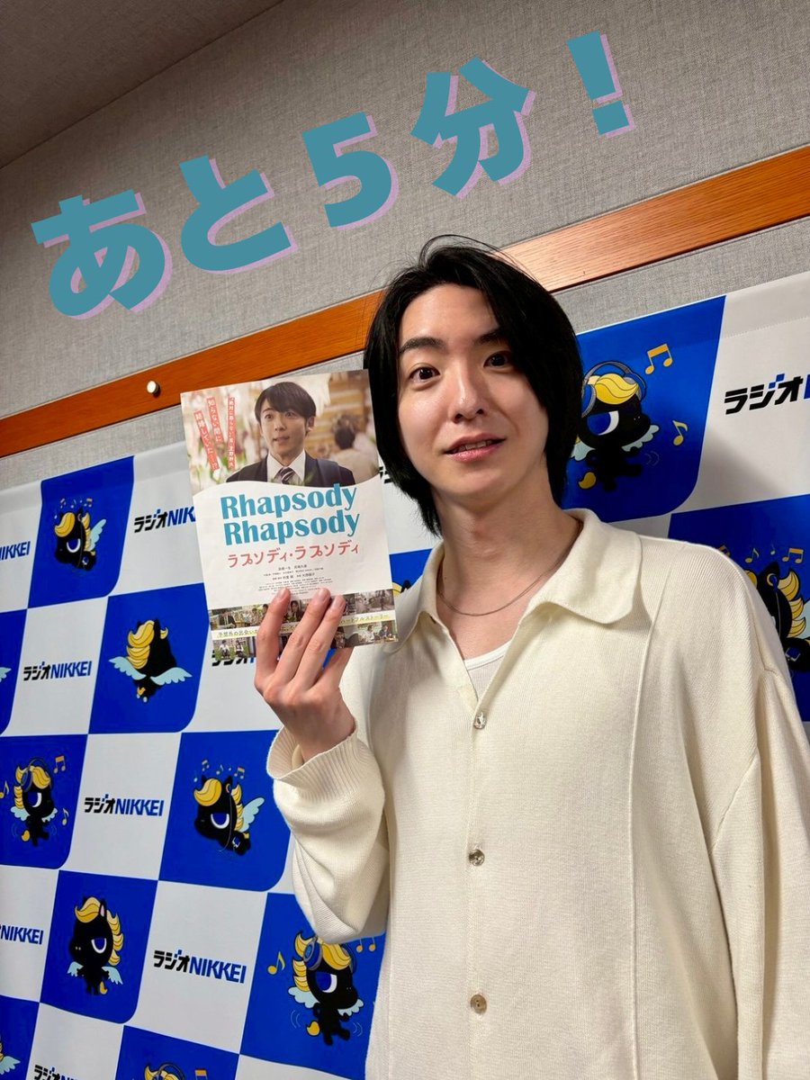 あと5分で #ヒラヒラジオ ！

前田公輝（<a href="/maeda_gouki/">前田公輝 MaedaGouki</a>）のヒラケテヒラク！

本日は映画監督であり俳優の、利重剛さんがゲストに登場！

5月1日から公開、利重監督の映画『ラプソディ・ラプソディ』についてたっぷりとお話伺います！🍿

あと5分後にスタート！radikoから聴けます📻