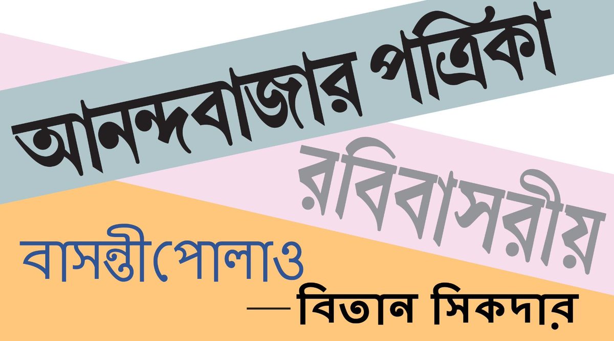 BitanSikdar's tweet photo. আমার গল্প। "বাসন্তী পোলাও"। আজ রবিবাসরীয়তে বেরিয়েছে (April 19, 2026)। বন্ধুরা পড়ে মতামত জানালে বুঝতে পারব রান্নাটা ঠিকঠাক করতে পেরেছি কি না ...
গল্পের লিংক (যাদের সাবস্ক্রাইব করা আছে, তারা পড়তে পারবেন) ঃ https://t.co/PYVuTviG1r https://t.co/ZiKRkOOTGU