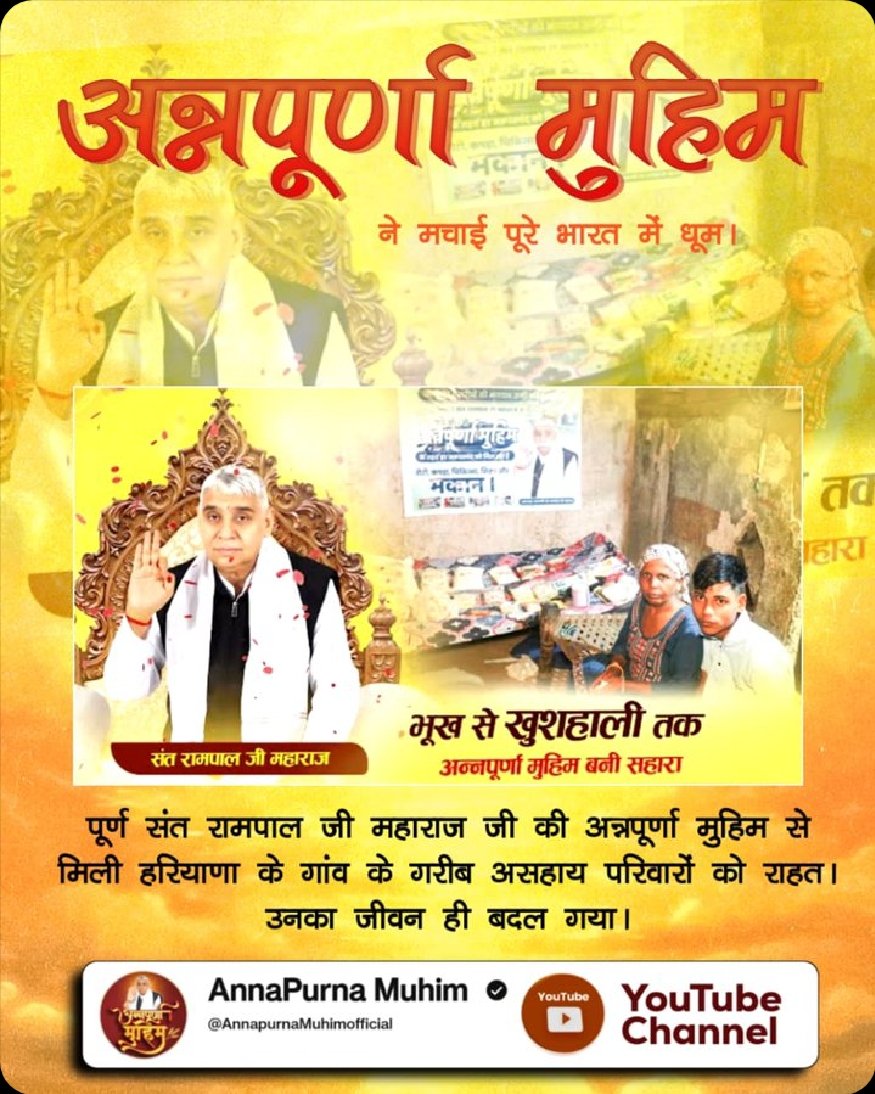 अन्नपूर्णा मुहिम एक वरदान; संत रामपाल जी महाराज द्वारा 'अन्नपूर्णा मुहिम' के तहत गरीब परिवारों को राशन सामग्री पहुँचाकर बड़ी राहत दी जा रही है।
अधिक जानकारी के लिए देखें Annapurna Muhim YouTube Channel
#रोटीकपड़ा_शिक्षाचिकित्सा_मकान